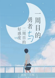 一周目的勇者與二周目的好感度