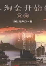 從淘金開始的財閥
