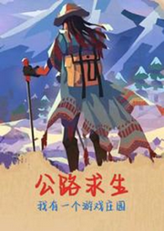 公路求生我有一個游戲莊園
