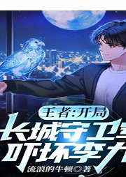 王者：開局長城守衛軍，嚇壞李九（游戲體育）
