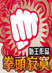 拳頭寂寞