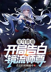星穹鐵道：開局告白鏡流師尊