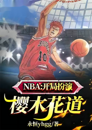 NBA: 開局扮演櫻木花道
