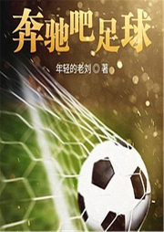 奔馳吧足球