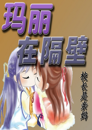 瑪麗在隔壁