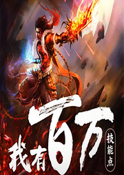 我有百萬(wàn)技能點(diǎn)