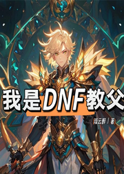 重生：我是DNF教父