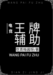 【純愛】王牌輔助