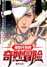 海賊開始的奇妙冒險