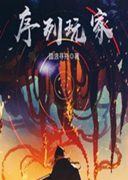 序列玩家