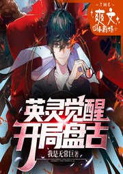 英靈覺醒：開局盤古
