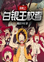 海賊之白銀王權(quán)者