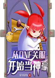 從DNF關服開始當神豪