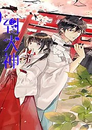 當大神遇到大神 (網游)