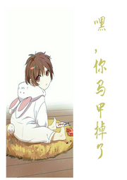 嘿，你馬甲掉了