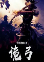 詭弓