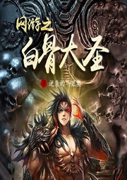網(wǎng)游之白骨大圣