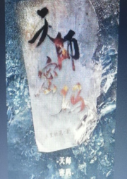 天師秘密