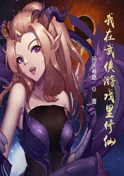 我在武俠游戲里修仙