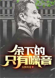 余下的，只有噪音