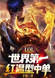 LOL：世界第一紅溫型中單