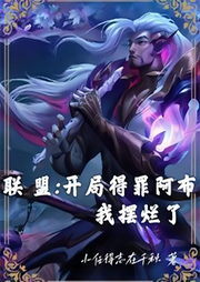 聯盟：開局得罪阿布，我擺爛了  （游戲）