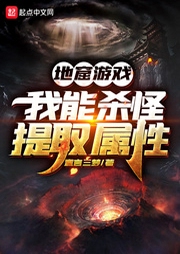 地窟游戲：我能殺怪提取屬性