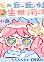 我，丘丘娃，塵世閑游[綜原神]