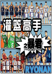 灌籃高手之暴君