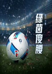 綠茵傻腰
