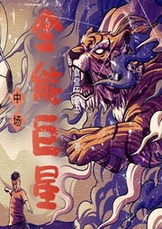 中場(chǎng)全能巨星
