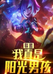 聯(lián)盟：我真是陽光男孩