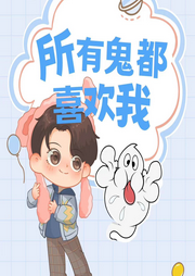 所有鬼都喜歡我