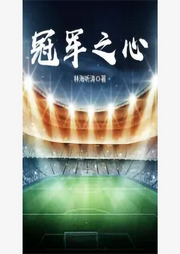 冠軍之心