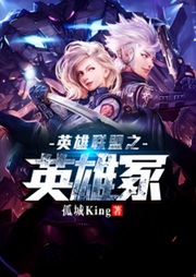 英雄聯盟之英雄冢