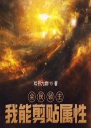 全民領主，我能剪貼屬性