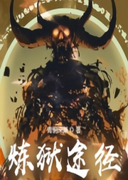 煉獄途徑