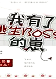 我有了逃生BOSS的崽【純愛(ài)】