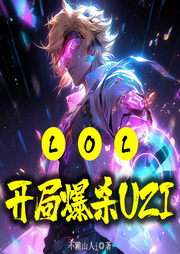 LOL開局爆殺uzi