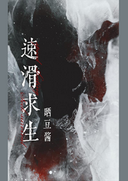 【純愛(ài)】速滑求生《我在末世囤物資》