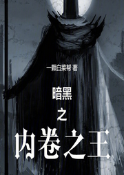 暗黑之內卷之王