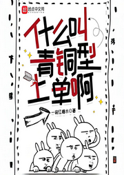 什么叫青銅型上單啊