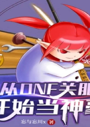 從DNF關服開始當神豪‖游戲‖虛擬網游