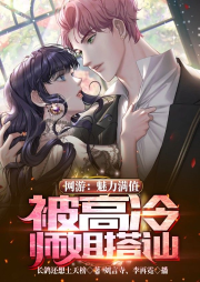網游：魅力滿值，被高冷師姐搭訕