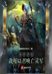末世求生，我可以召喚亡靈軍