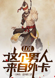 LOL：這個男人來自外卡