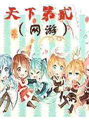 天下第貳（網游）