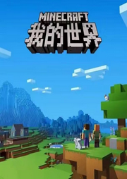 穿越之我的世界
