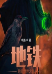 地鐵的異世界之旅