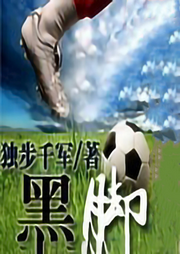 黑腳